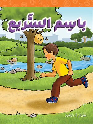cover image of باسِم السَّريع